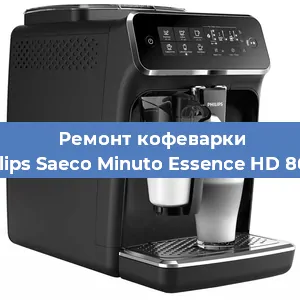 Ремонт кофемашины Philips Saeco Minuto Essence HD 8664 в Красноярске